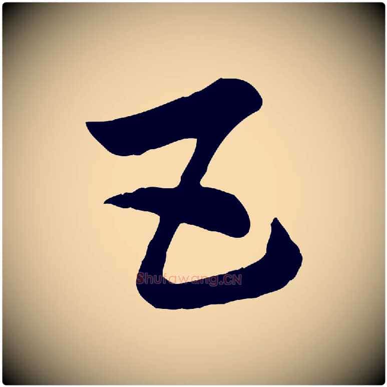 五毛笔行楷写法,摘自元代赵孟頫急就章