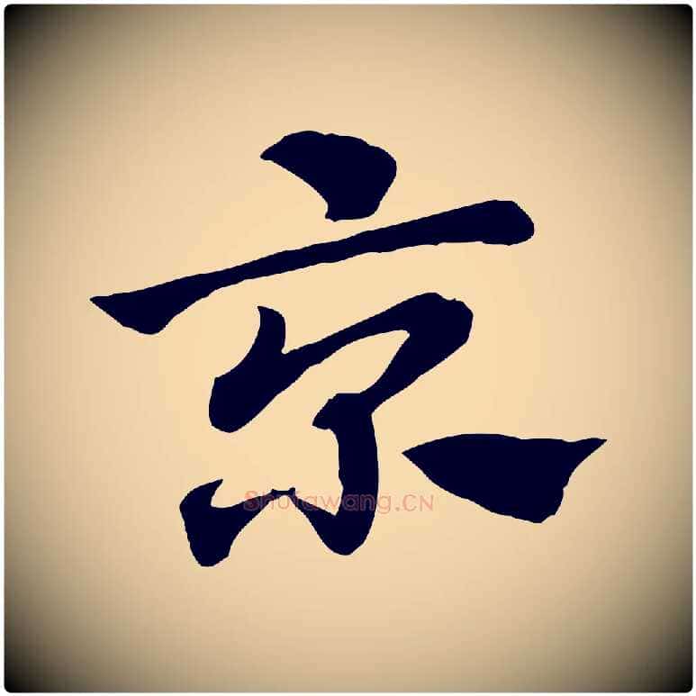 京毛笔行楷写法,摘自元代赵孟頫急就章