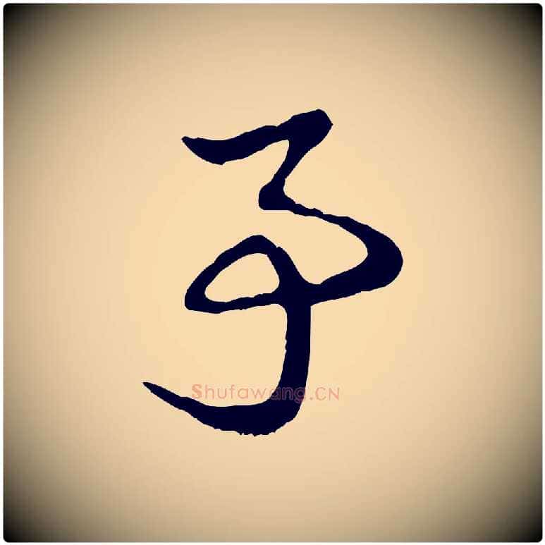 亭毛笔行楷写法,摘自元代赵孟頫急就章