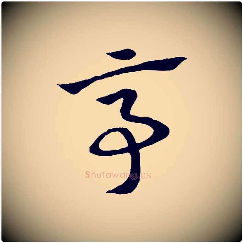 亭毛笔行楷写法,摘自元代赵孟頫急就章