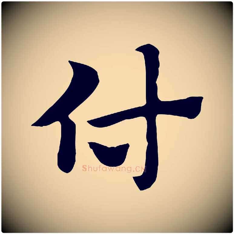 付毛笔行楷写法,摘自元代赵孟頫急就章