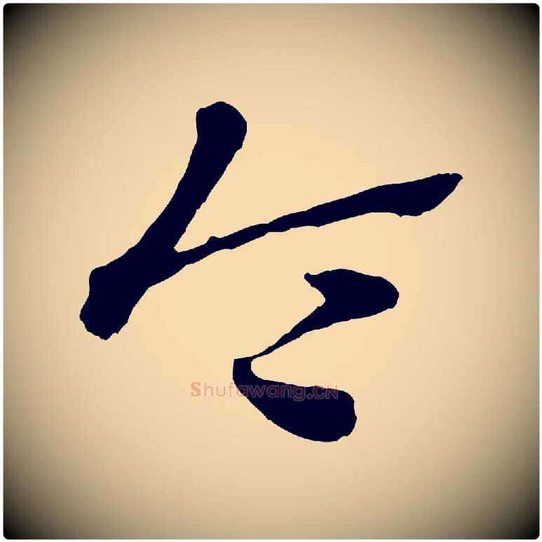令毛笔行楷写法,摘自元代赵孟頫急就章