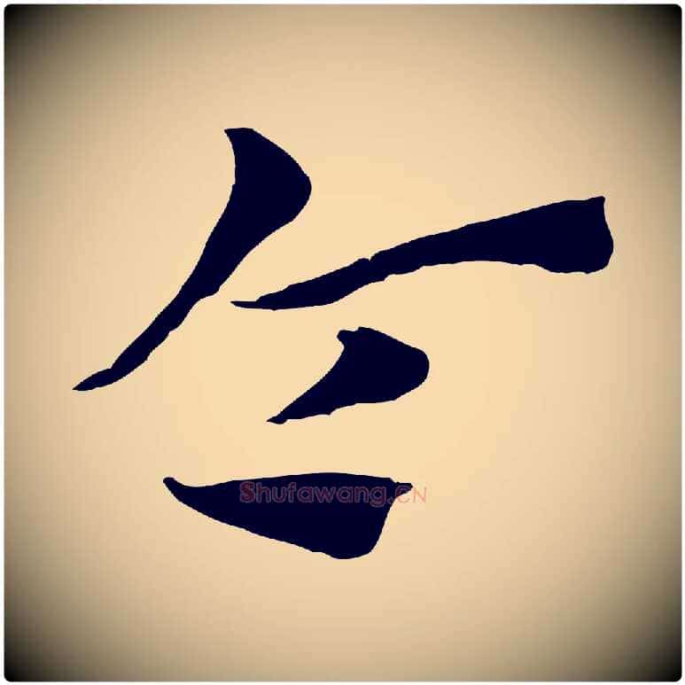 令毛笔行楷写法,摘自元代赵孟頫急就章
