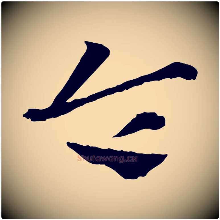 令毛笔行楷写法,摘自元代赵孟頫急就章