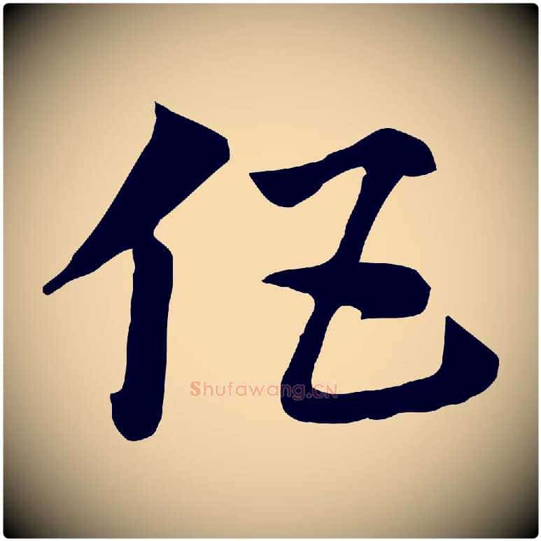 伍毛笔行楷写法,摘自元代赵孟頫急就章