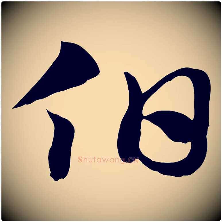 伯毛笔行楷写法,摘自元代赵孟頫急就章
