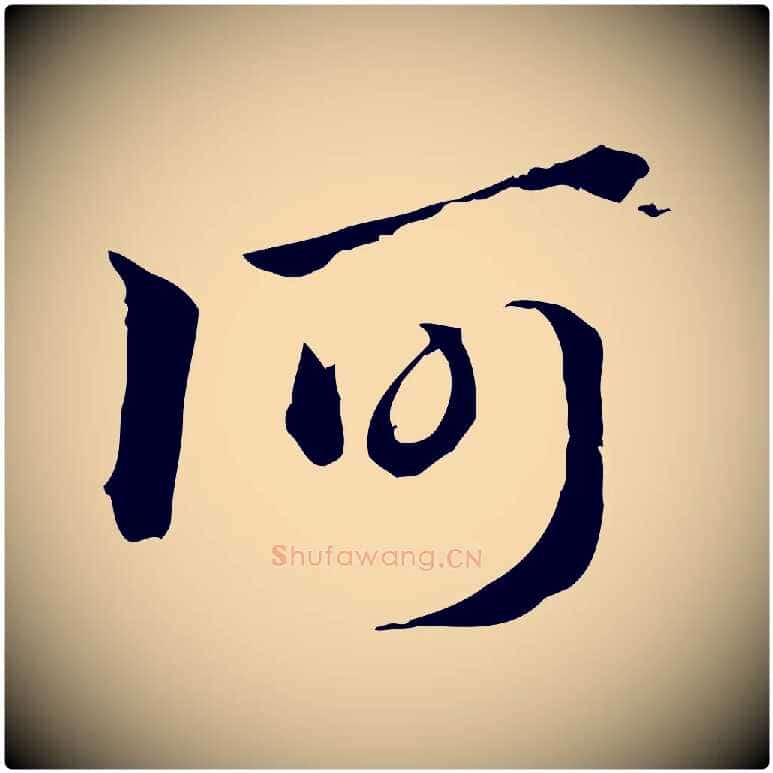 何毛笔行楷写法,摘自元代赵孟頫急就章