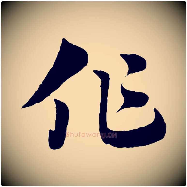 作毛笔行楷写法,摘自元代赵孟頫急就章