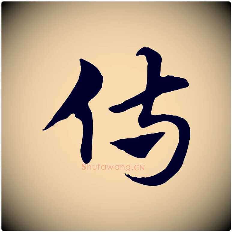侍毛笔行楷写法,摘自元代赵孟頫急就章