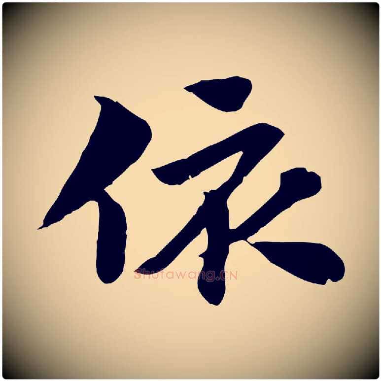 依毛笔行楷写法,摘自元代赵孟頫急就章