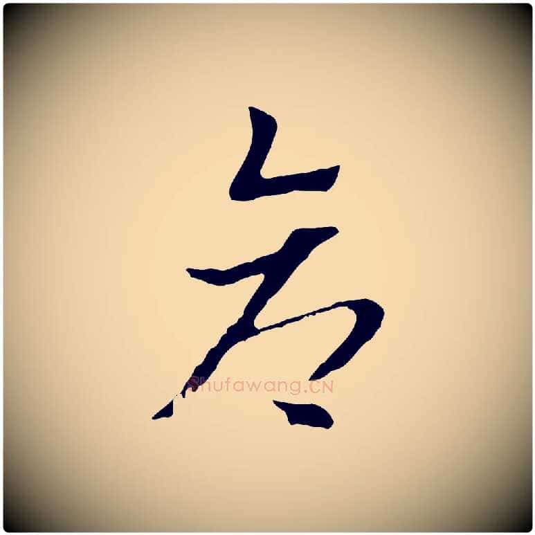 倉毛笔行楷写法,摘自元代赵孟頫急就章