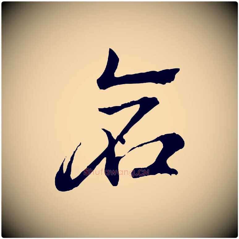 倉毛笔行楷写法,摘自元代赵孟頫急就章