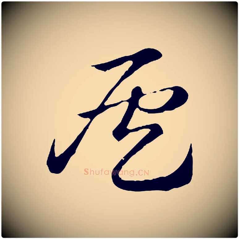 候毛笔行楷写法,摘自元代赵孟頫急就章