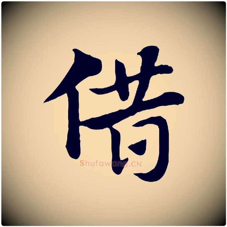 借毛笔行楷写法,摘自元代赵孟頫急就章