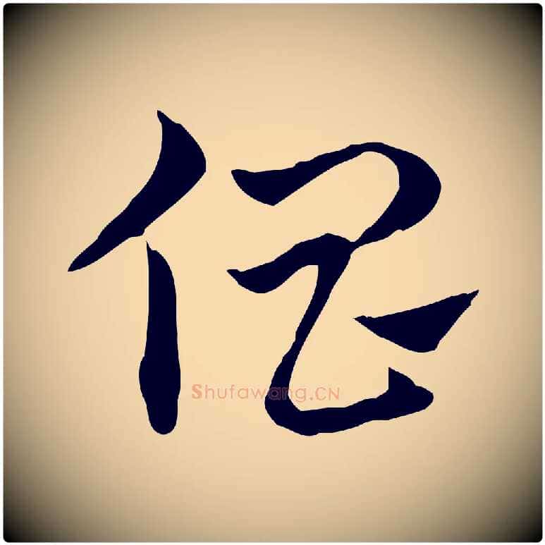 倡毛笔行楷写法,摘自元代赵孟頫急就章