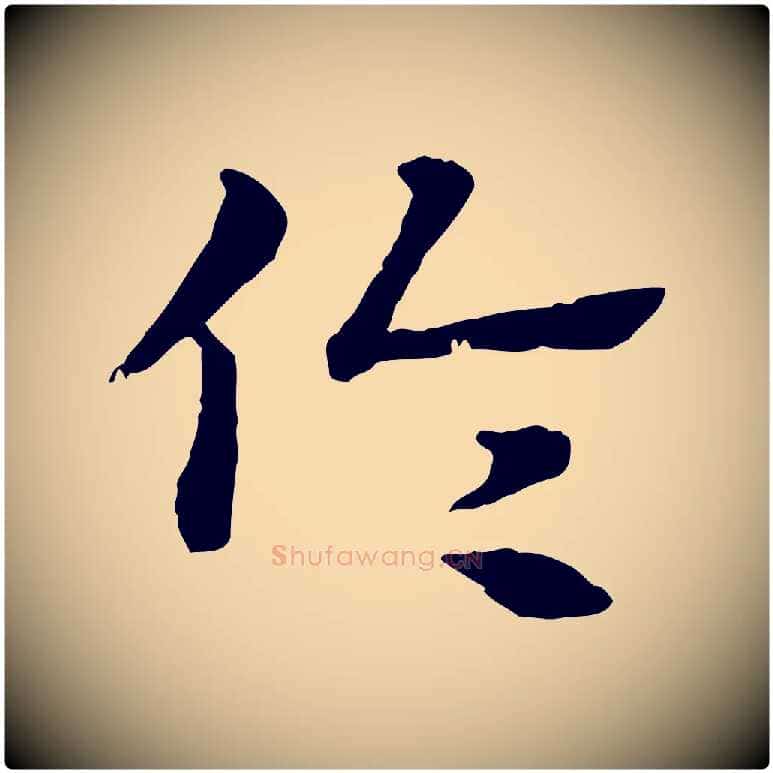 倫毛笔行楷写法,摘自元代赵孟頫急就章