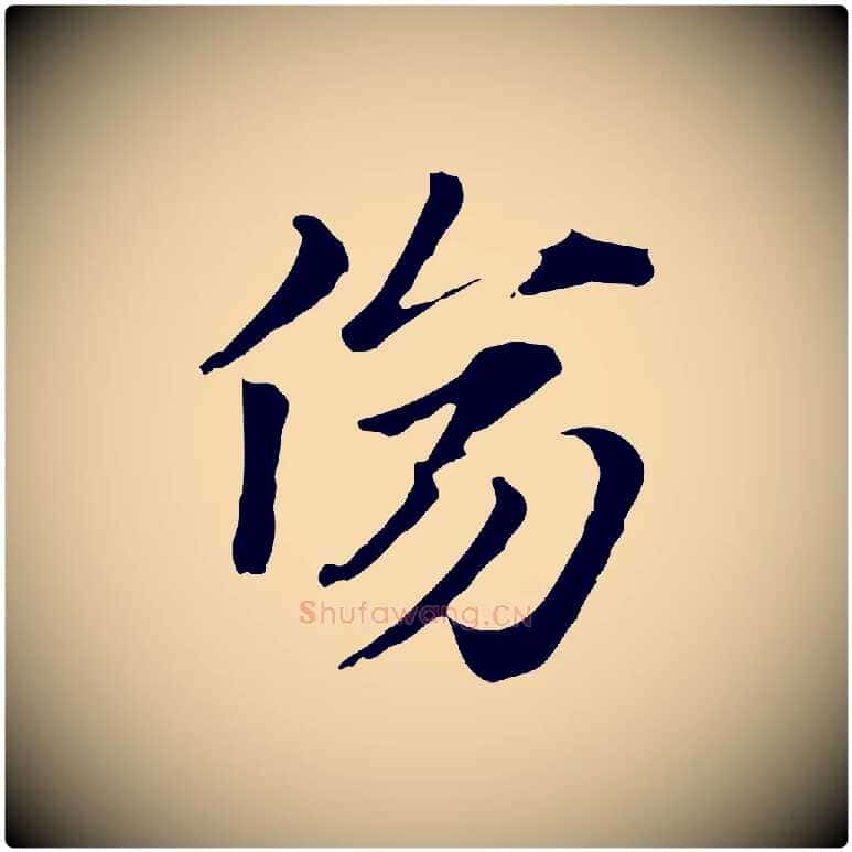 傷毛笔行楷写法,摘自元代赵孟頫急就章