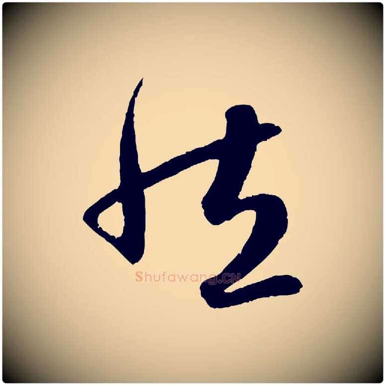 然毛笔行楷写法,摘自元代赵孟頫纨扇赋