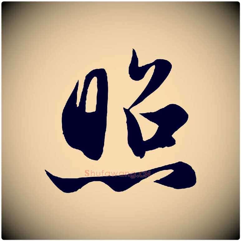 照毛笔行楷写法,摘自元代赵孟頫纨扇赋