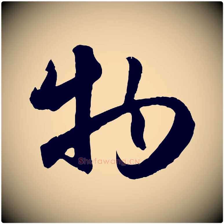 物毛笔行楷写法,摘自元代赵孟頫纨扇赋