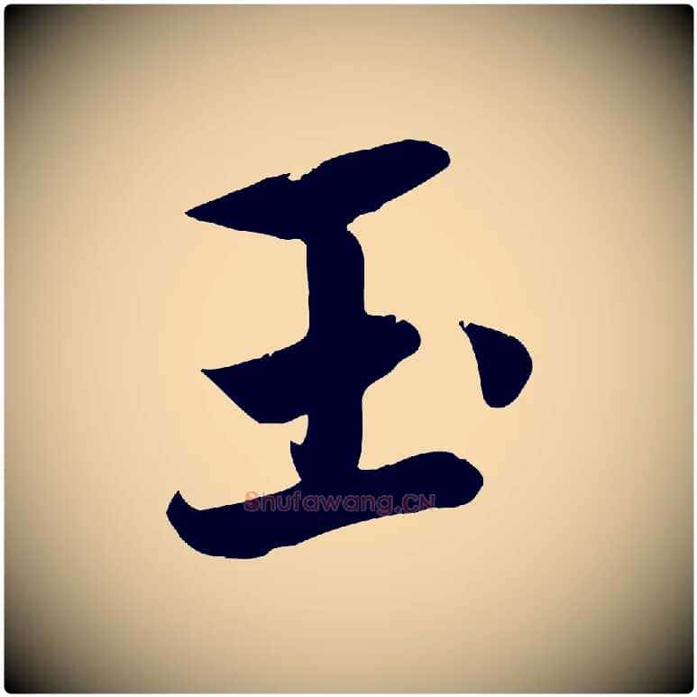 玉毛笔行楷写法,摘自元代赵孟頫纨扇赋