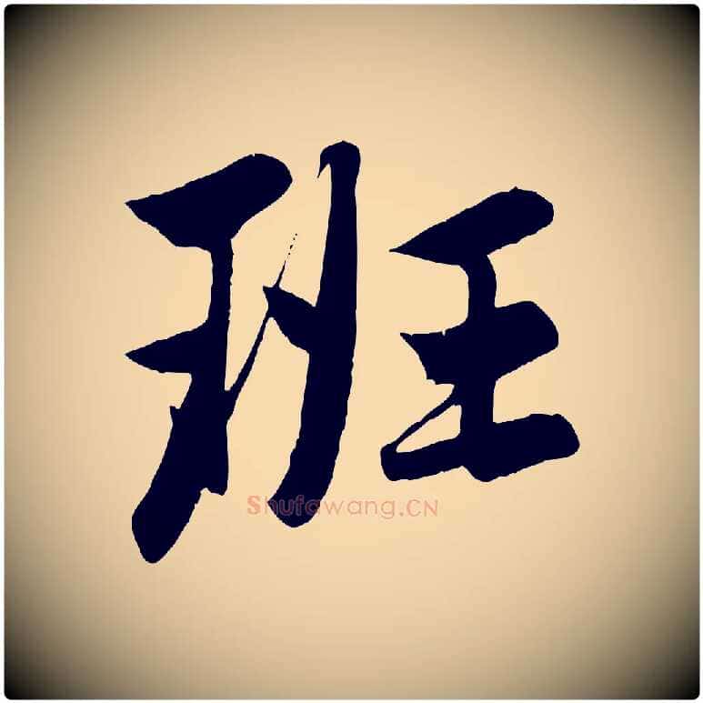 班毛笔行楷写法,摘自元代赵孟頫纨扇赋