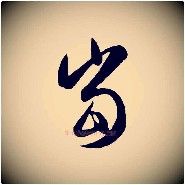 當毛笔行楷写法,摘自元代赵孟頫纨扇赋