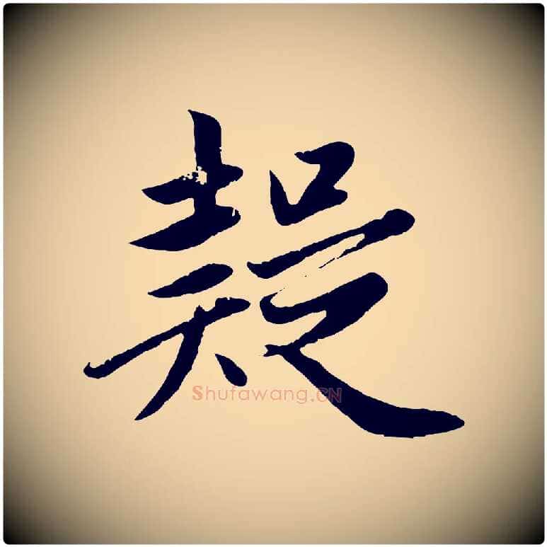 疑毛笔行楷写法,摘自元代赵孟頫纨扇赋