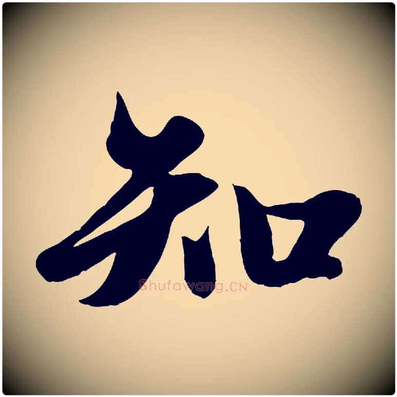 知毛笔行楷写法,摘自元代赵孟頫纨扇赋