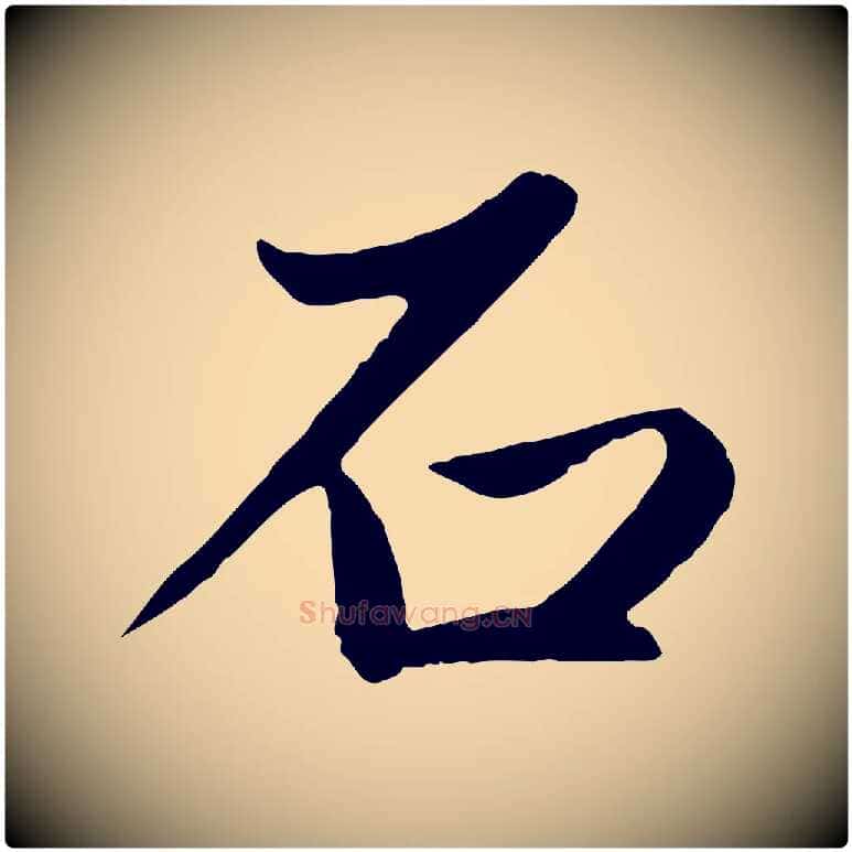 石毛笔行楷写法,摘自元代赵孟頫纨扇赋
