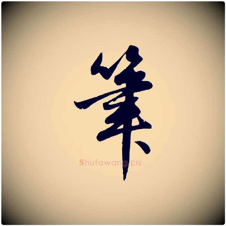筆毛笔行楷写法,摘自元代赵孟頫纨扇赋