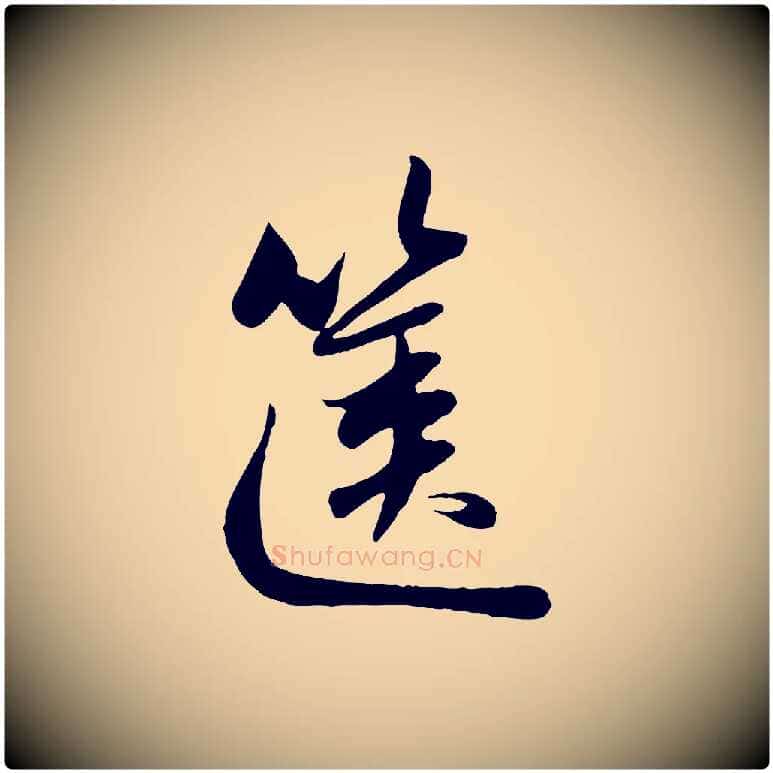 篋毛笔行楷写法,摘自元代赵孟頫纨扇赋