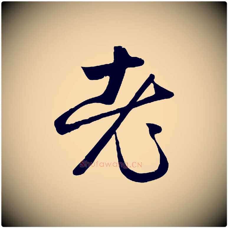 老毛笔行楷写法,摘自元代赵孟頫纨扇赋
