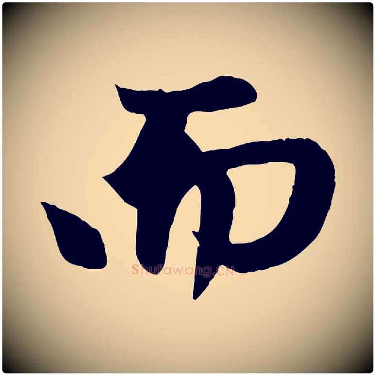 而毛笔行楷写法,摘自元代赵孟頫纨扇赋
