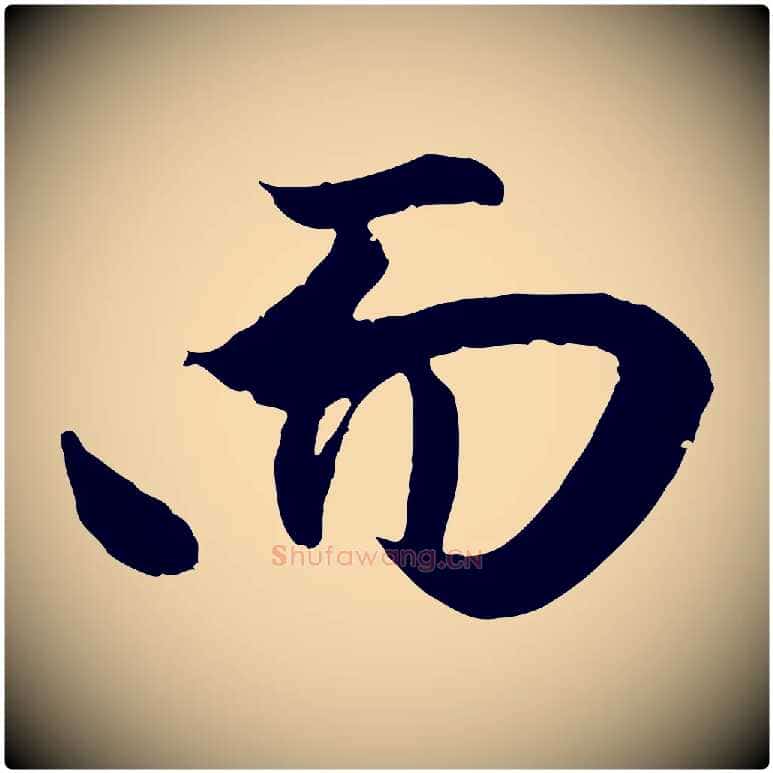 而毛笔行楷写法,摘自元代赵孟頫纨扇赋