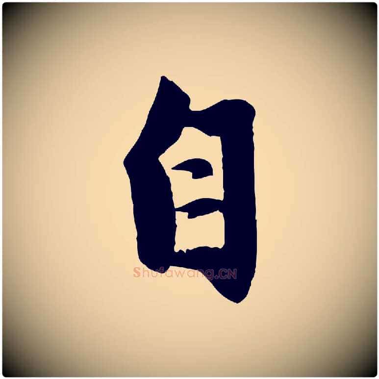 自毛笔行楷写法,摘自元代赵孟頫纨扇赋