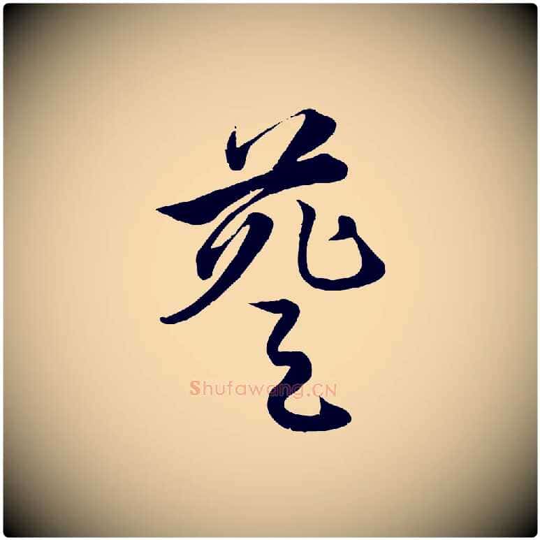 葵毛笔行楷写法,摘自元代赵孟頫纨扇赋