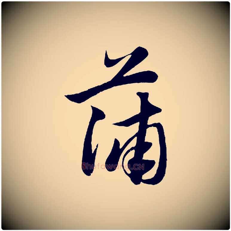 蒲毛笔行楷写法,摘自元代赵孟頫纨扇赋
