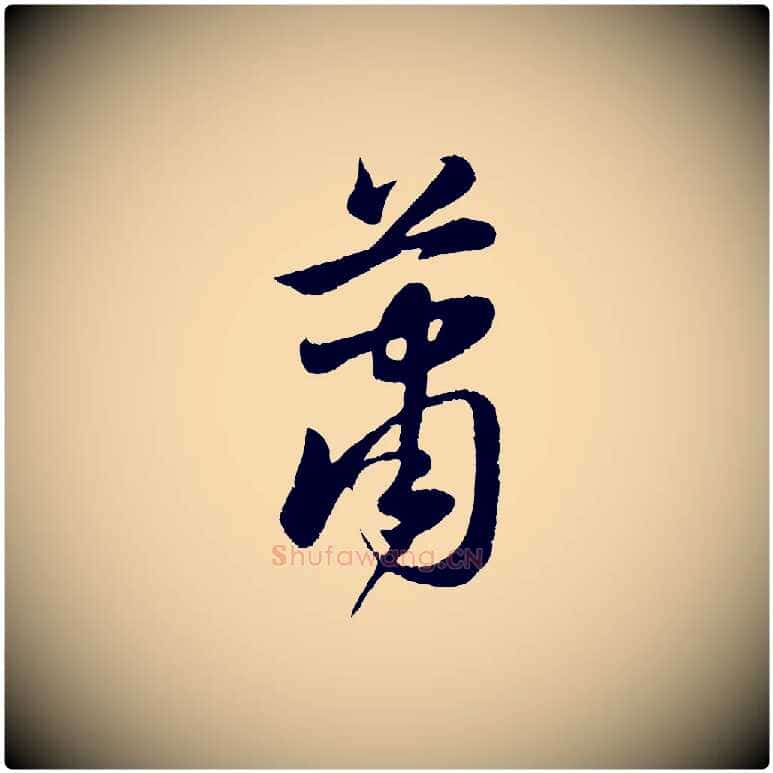 蕭毛笔行楷写法,摘自元代赵孟頫纨扇赋