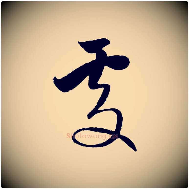 處毛笔行楷写法,摘自元代赵孟頫纨扇赋