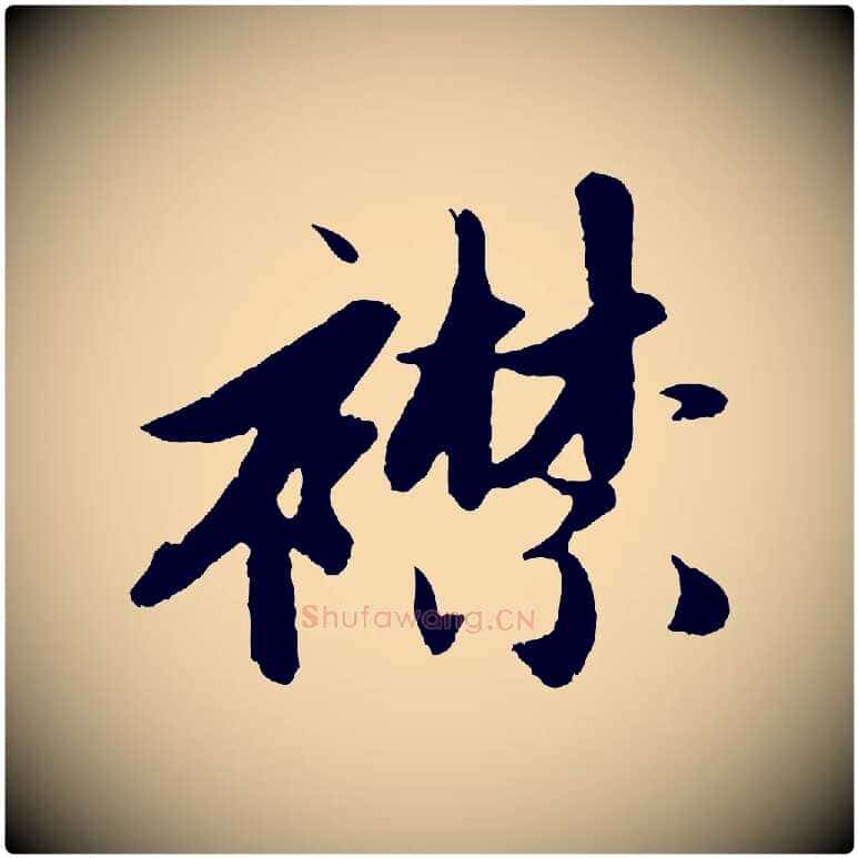襟毛笔行楷写法,摘自元代赵孟頫纨扇赋