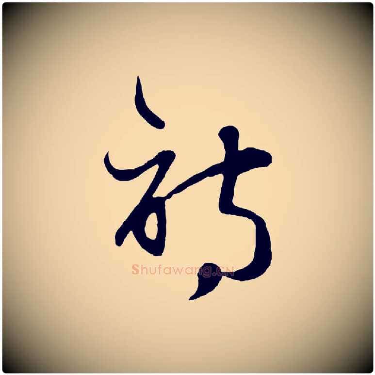 詩毛笔行楷写法,摘自元代赵孟頫纨扇赋