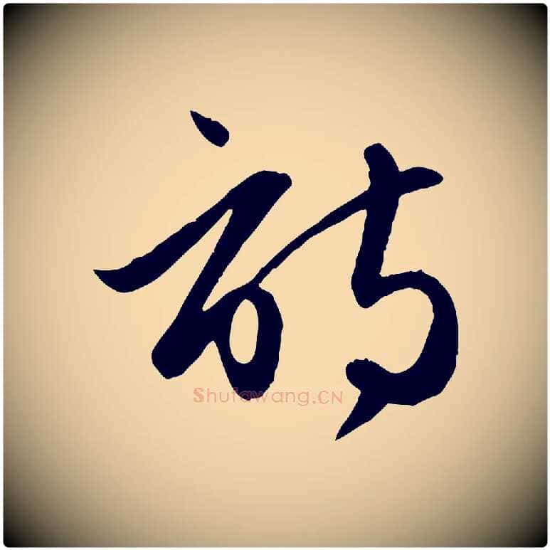 詩毛笔行楷写法,摘自元代赵孟頫纨扇赋