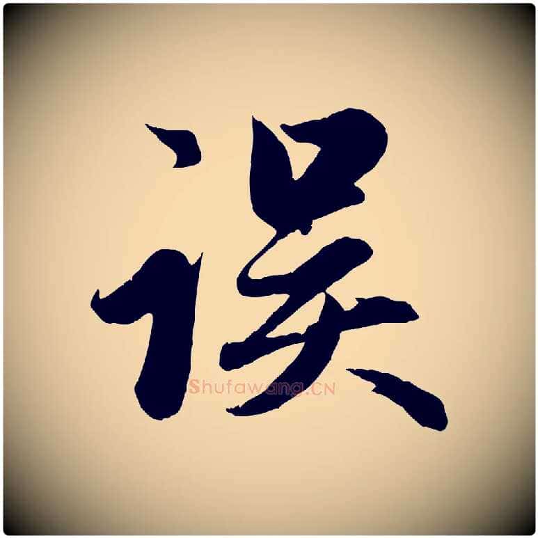 誤毛笔行楷写法,摘自元代赵孟頫纨扇赋