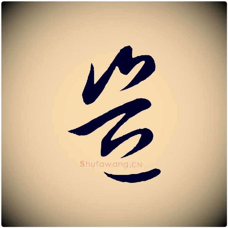 豈毛笔行楷写法,摘自元代赵孟頫纨扇赋