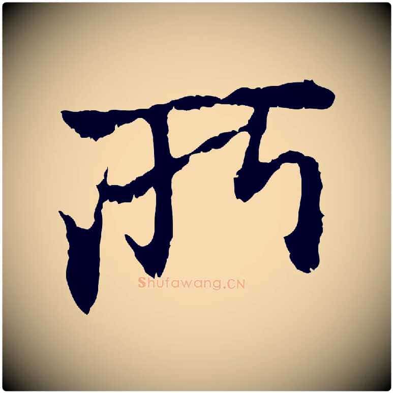 所毛笔行楷写法,摘自元代赵孟頫与中峰札