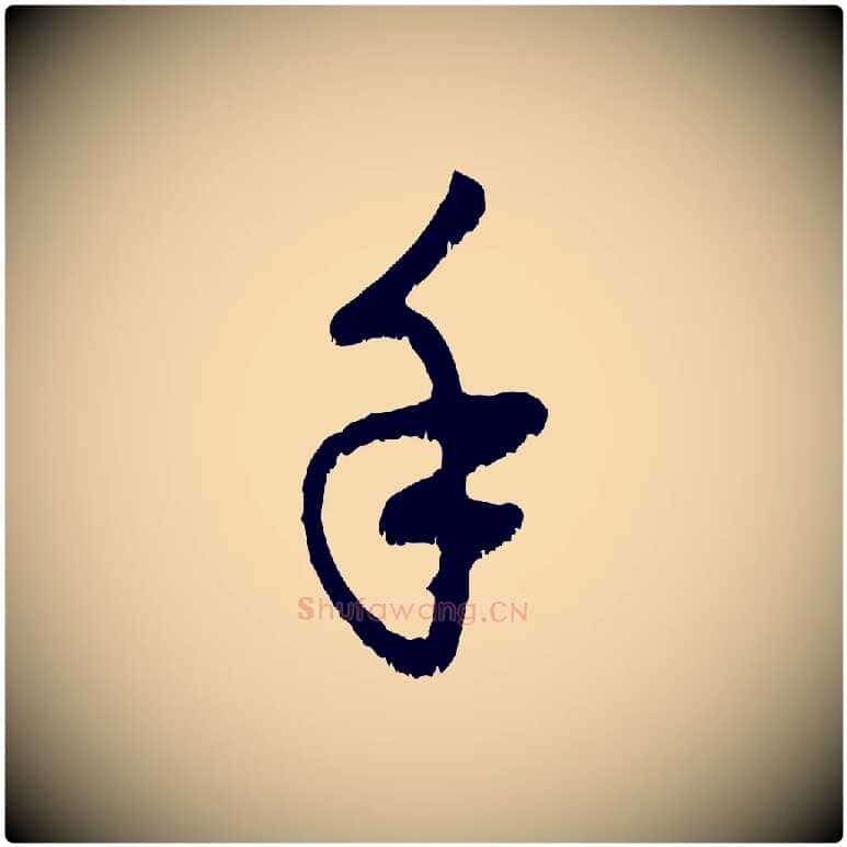 手毛笔行楷写法,摘自元代赵孟頫与中峰札