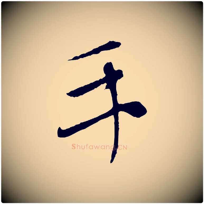 手毛笔行楷写法,摘自元代赵孟頫与中峰札