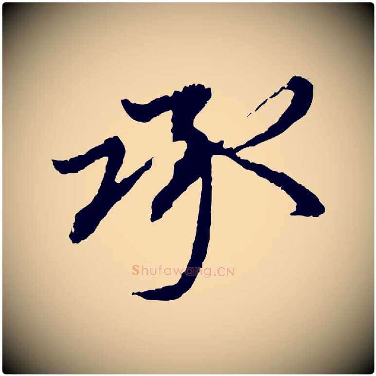 承毛笔行楷写法,摘自元代赵孟頫与中峰札
