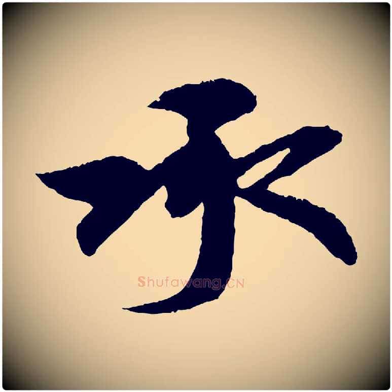 承毛笔行楷写法,摘自元代赵孟頫与中峰札
